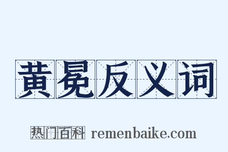 黄冕反义词是什么意思的图片